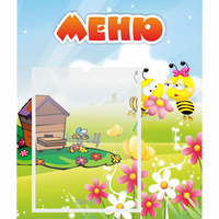 Стенд "Меню" №19 - fgospostavki.ru - Иркутск