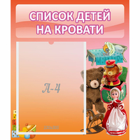 Стенд "Список детей на кровати" №4 - fgospostavki.ru - Иркутск