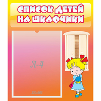 Стенд "Список детей на шкафчики" №6 - fgospostavki.ru - Иркутск