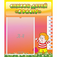 Стенд "Список детей Я расту - fgospostavki.ru - Иркутск