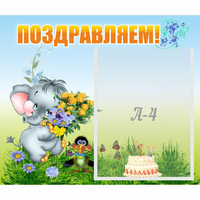 Стенд "Поздравляем!" №8 - fgospostavki.ru - Иркутск
