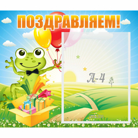 Стенд "Поздравляем!" 0.46x0.39 - fgospostavki.ru - Иркутск