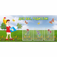 Стенд "Для вас родители!" №16 - fgospostavki.ru - Иркутск