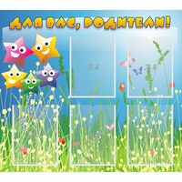 Стенд "Для вас родители!" №26 - fgospostavki.ru - Иркутск