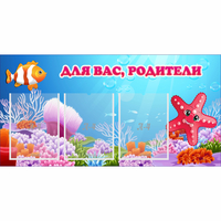 Стенд "Для вас родители!" с 3 карманами - fgospostavki.ru - Иркутск
