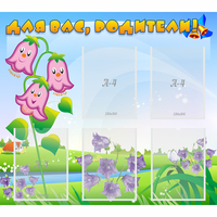 Стенд "Для вас родители!" №32 - fgospostavki.ru - Иркутск