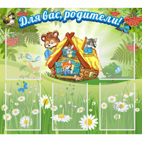 Стенд "Для вас родители!" №25 - fgospostavki.ru - Иркутск