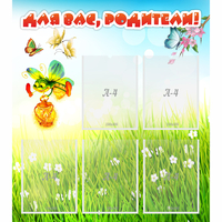 Стенд "Для вас родители!" с 5 карманами - fgospostavki.ru - Иркутск