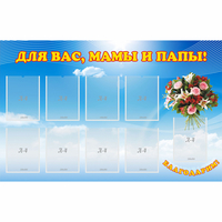 Стенд "Для вас мамы и папы!" - fgospostavki.ru - Иркутск