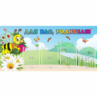 Стенд "Для вас, родители!" 1.3x0.6 - fgospostavki.ru - Иркутск