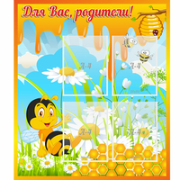 Стенд "Для вас родители! Пчелка" - fgospostavki.ru - Иркутск