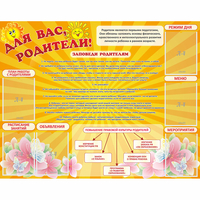 Стенд "Для Вас родители!" с 6 карманами - fgospostavki.ru - Иркутск