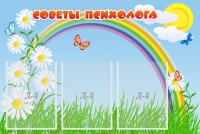 Стенд "Советы психолога" Вариант 2 - fgospostavki.ru - Иркутск