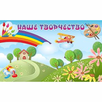 "Наше творчество" магнитный стенд 1.5х0.9 - fgospostavki.ru - Иркутск