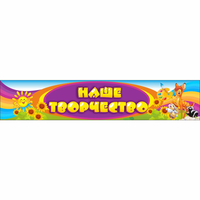 Стенд "Наше творчество" без карманов - fgospostavki.ru - Иркутск