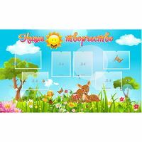Стенд "Наше творчество" - fgospostavki.ru - Иркутск