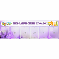 Стенд "Методический уголок" с 6 карманами - fgospostavki.ru - Иркутск