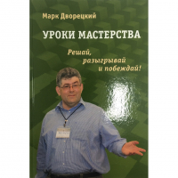 Дворецкий М. "Уроки мастерства." - fgospostavki.ru - Иркутск