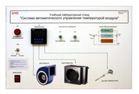 Учебный лабораторный стенд "Система автоматического управления температурой воздуха" - fgospostavki.ru - Иркутск