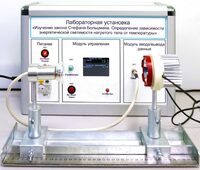Учебный лабораторный стенд «Изучение закона Стефана-Больцмана. Определение зависимости энергетической светимости нагретого тела от температуры» - fgospostavki.ru - Иркутск