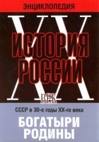DVD "Мультимедийная энциклопедия «История России. ХХ век» СССР в 30-е годы. "Богатыри Родины" - fgospostavki.ru - Иркутск