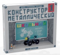 Конструктор металлический для уроков труда Школьный-1 (72 элемента) - fgospostavki.ru - Иркутск