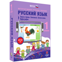 Русский язык 1 класс. Звуки и буквы. Синтаксис. Состав слова. Орфография - fgospostavki.ru - Иркутск