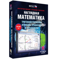 Наглядная математика. Тригонометрические функции, уравнения и неравенства - fgospostavki.ru - Иркутск