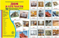 Демонстрационные карточки "Дом и его части" - fgospostavki.ru - Иркутск