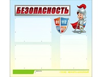 Стенд информационный для ДОУ "Безопасность" (75х70см, 3 карм., алюм. проф.) - fgospostavki.ru - Иркутск