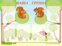 Стенд информационный для ДОУ "Наша группа" (80х110см, 6 карм., алюм. проф.) - fgospostavki.ru - Иркутск