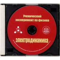 Методические рекомендации по использованию лабораторного комплекта по электродинамике «Ученический эксперимент по физике. Электродинамика» - fgospostavki.ru - Иркутск