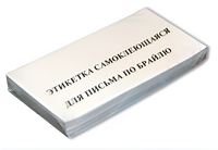 Набор этикеток для письма по Брайлю - fgospostavki.ru - Иркутск