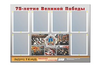 Стенд информационный Эдустенд "75-летие Победы" (80х110, 6 карманов) - fgospostavki.ru - Иркутск