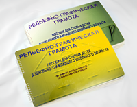 Пособие для слабовидящих детей - Рельефно-графическая грамота для слепых детей дошкольного и младшего школьного возраста - fgospostavki.ru - Иркутск