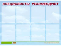 Стенд информационный для ДОУ "Специалисты рекомендуют" (80х110см, 8 карм., алюм. проф.) - fgospostavki.ru - Иркутск