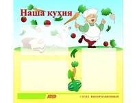 Стенд информационный для ДОУ "Наша кухня" (75х70см, 3 карм., алюм. проф.) - fgospostavki.ru - Иркутск
