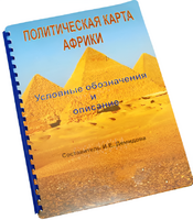 Пособие для слабовидящих - Политическая карта Африки - fgospostavki.ru - Иркутск