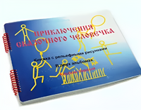 Пособие для слабовидящих детей - Приключение сказочного человечка - fgospostavki.ru - Иркутск
