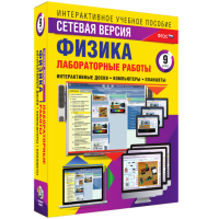 Лабораторные работы по физике 9 класс. Сетевая версия - fgospostavki.ru - Иркутск