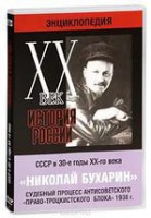 DVD "Мультимедийная энциклопедия «История России. ХХ век». СССР в 30-е годы. Николай Бухарин. Судебный процесс антисоветского «право-троцкистского блока» 1938 г." - fgospostavki.ru - Иркутск