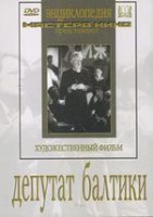 DVD художественный фильм "Депутат Балтики" - fgospostavki.ru - Иркутск