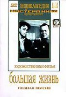 DVD художественный фильм "Большая жизнь" - fgospostavki.ru - Иркутск