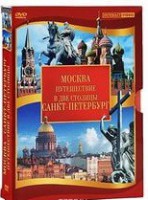 DVD "Путешествие в две столицы" 2 DVD-диска - fgospostavki.ru - Иркутск