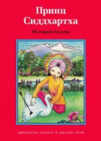 Принц Сиддхартха. История Будды - fgospostavki.ru - Иркутск