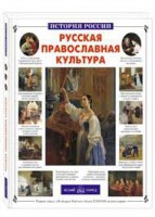 Русская православная культура - fgospostavki.ru - Иркутск