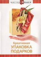DVD "Мастер-класс. Креативная упаковка подарков" - fgospostavki.ru - Иркутск
