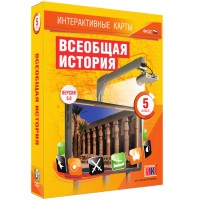 Интерактивные карты. Всеобщая история. 5 класс - fgospostavki.ru - Иркутск