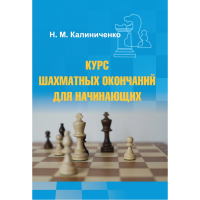 Калиниченко Н.М. "Курс шахматных окончаний для начинающих"  - fgospostavki.ru - Иркутск