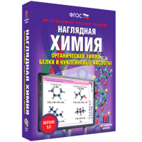 Наглядная химия. Органическая химия. Белки и нуклеиновые кислоты - fgospostavki.ru - Иркутск